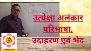 utpreksha alankar । utpreksha alankar ke udaharan । उत्प्रेक्षा अलंकार । CTET । STET । ASI । HTET