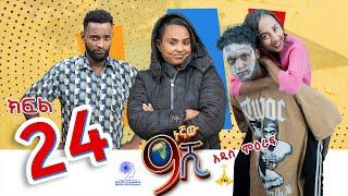 ዘጠነኛው ሺ ክፍል 24 - Zetenegnaw Shi Sitcom part 24