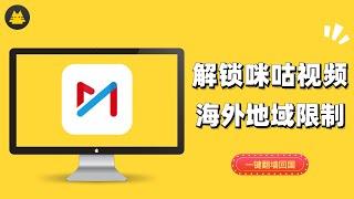 【加速喵MiaoVPN翻墙回国】在国外看不了咪咕视频，用加速喵VPN一键穿梭回国，再也不怕地域限制了