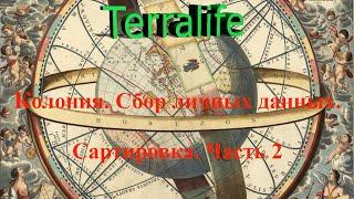 Колония. Сбор личных данных. Сартировка. Часть 2