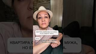 Квартира оформлена на мужа, но ее заберет жена.