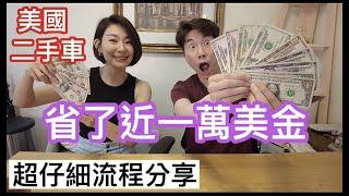 台灣人在美國 買二手車經驗分享 ( 經銷商＋ALL CASH + no trade in )  | 生活日記 vlog 108 | Violet Vacay
