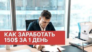 Как заработать 150$ долларов за 1 день без вложений