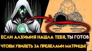 Только те, кто ОСВОИЛ ВНУТРЕННЮЮ АЛХИМИЮ, могут УВИДЕТЬ ИСТИНУ, стоящую за МАТРИЦЕЙ!