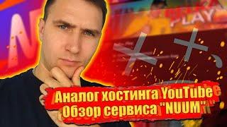 Я НАШЕЛ АНАЛОГ ХОСТИНГА YOUTUBE - NUUM  NUUM — новая пользовательская видеоплатформа