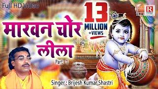 माखन चोर लीला (Full HD Video) Brijesh Kumar Shastri || Makhan Chor Leela - 1 || Dehati Kissa