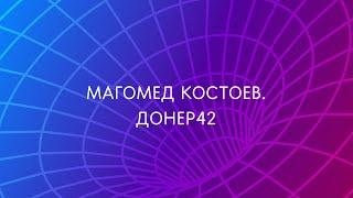 Магомед Костоев. Донер 42