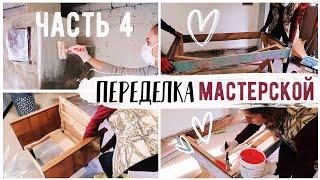 ПЕРЕДЕЛКА МАСТЕРСКОЙ  ВТОРАЯ ЖИЗНЬ СТАРЫХ ВЕЩЕЙ  Bubenitta