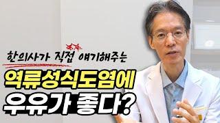 역류성 식도염에 우유를 마시면 도움이 될까요