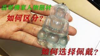 【翡翠知识】佩戴翡翠的注意了！不同的属相有自己的守护神！