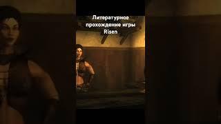 #game #литпрохождение #салатлатук #прохождение #risen #фэнтези #и5 #rpg #аудиокнига #игры