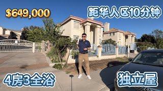 洛杉矶 El Monte 新上市独立屋，上市价不到65万，4房3全浴，超高性价比 #美国房产 #洛杉矶房产 #美国房产投资 #房产投资 #洛杉矶地产经纪 #洛杉矶华人