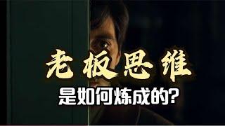 老板思维：为啥有人当员工挺好，当老板就干的一塌糊涂？