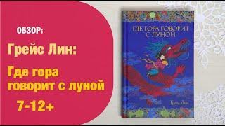 Грейс Лин: Где гора говорит с луной 7-12+ | Детская книжная полка
