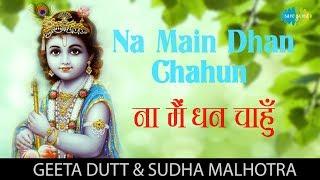 Na Main Dhan Chahun | ना मैं धन चहुँ | Geeta Dutt, Sudha Malhotra | Kaala Bazar | Krishna Bhajan