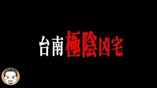 這間房子一走進去我就想吐，台南真實靈異故事  |  老王說  |  鬼故事  |  房仲日記#46