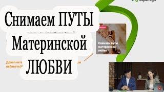 Снимаем путы материнской любви Дарья Трутнева  Анатолий Некрасов Вебинар