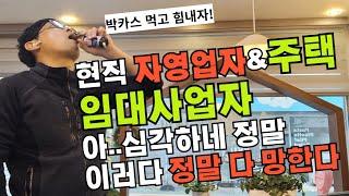 6년차 현직 자영업자&15년차 주택임대사업자가 살아남는 방법 | 전세끼고 아파트 투자했다가 이제 지옥을 경험합니다 반드시 이걸 알아야 합니다 | 인생쪽박 싫다면 봐야할 영상