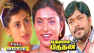 Pudhumai Pithan (1998) | புதுமைப்பித்தன் |  Tamil Full Movie | Parthiban | Devayani | Full(HD)