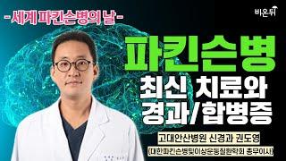 [세계 파킨슨병의 날] 파킨슨병의 최신 치료와 경과/합병증 / 고대안산병원 신경과 권도영(대한파킨슨병및이상운동질환학회 총무이사)