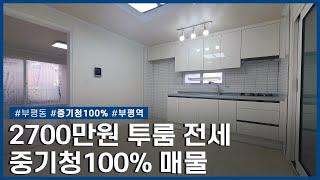 쓰리룸같은 투룸 전세 구하기 | 중기청100% 부평역 도보10분! | 넓은 투룸