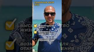 СЕВЕРНЫЙ КИПР это ... ?