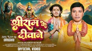 श्री राम के दीवाने Shree Ram Ke Deewane | #Pramod Kumar | Hanuman Ji Bhakti Song 2024