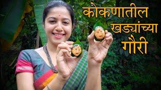 कोकणातील खड्यांच्या गौरी |  Kokan | Festival | Nature | Village Life  | @SwanandiSardesai