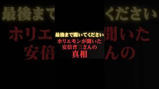 【堀江貴文】安倍元首相はなぜ・・・　  ホリエモンの深堀り[切り抜きch]   #shorts   #松川るい #林尚弘  #竹中平蔵  #ホリエモン #南原竜樹