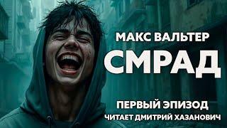 Макс Вальтер. СМРАД. Первый эпизод. Аудиокнига. Постапокалипсис.