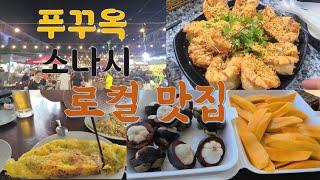 베트남 푸꾸옥 소나시 맛집 (로컬 맛집, 맛사지)