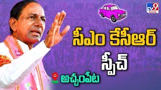 CM KCR Full Speech | BRS Public Meeting @ Achampeta - TV9