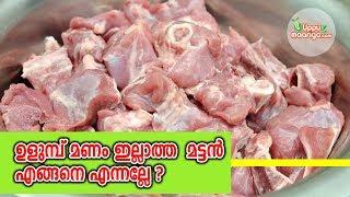 ഒരു ടിപ് |Tip to remove bad odour of mutton