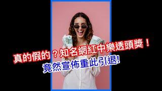 真的假的? 知名網紅中了破億樂透頭獎! 竟然宣佈直接引退!【小林Lin’s life】#shorts