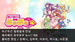 [풀버전 편집] 두근두근 일생일대 만남 - 베리베리 뮤우뮤우 뉴~ ED1