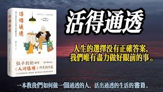 【聽書吧】《活得通透》：這本書能讓你活得更輕鬆、自由、幸福