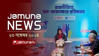 যমুনা নিউজ | Latest News Headline and Bulletin | Jamuna News | 23 November 2024 । 4 PM | Jamuna TV