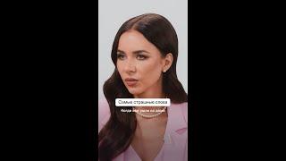 Самые страшные слова | Новый день | ТВ-3 #shorts
