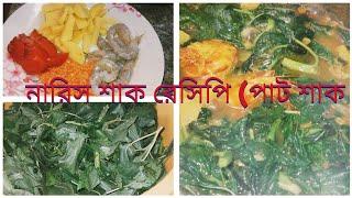 নারীস শাক রেসিপি (পাটশাক)। চট্টগ্রামের ভাষায় নারিস শাক বলে। কুয়েতপ্রবাসী Razia Jamal family vlogs