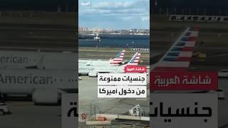 جنسيات ممنوعة من دخول أميركا