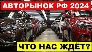 АВТОРЫНОК РОССИЯ 2024 - Что нас ждет РОСТ или ПАДЕНИЕ?