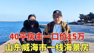 山东威海一线海景房，周边就是学校和医院，40平房主一口价15万！【鬼头看房】