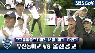[고교동창골프최강전]무더위를 뚫고 하반기 경기가 시작됐다! 부산동아고 vs 울산공고｜하반기 16강 1경기