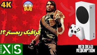 عملکرد خیره کننده !!  Red Dead Redemption 1 در ایکس باکس سری اس | Xbox Series S