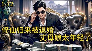 《修仙归来被退婚，丈母娘太年轻了》1-72，修仙万年，渡劫失败，残魂重生归来，回到万年之前的地球，正是他被家族扫地出门，还被未婚妻退婚之后。林阳决定弥补遗憾，镇压当世……#都市 #热血 #漫畫#惊悚