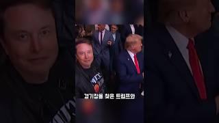 트럼프와 머스크를 무시한 파이터… 이유는 충격적이었다