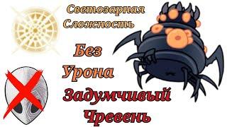 Задумчивый Чревень на светозарном уровне сложности Без урона