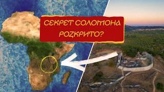 Головна таємниця Соломона. Де знаходиться легендарна золота земля Офір?