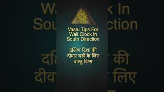 Vastu Tips For Wall Clock In South Direction By Vastu Arun Sharma #vastutips #learnvastu #vastu