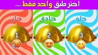 تحدي اختر طبق واحد فقط  | الأكل اللذيذ  نسخة حلو وحادق وحار الجزء 3 | بالعربي - Versus Quiz